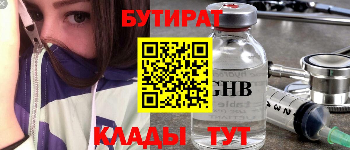 Советская Гавань  Бутират  Вход с VPN  БУТИРАТ BDO 33% 
