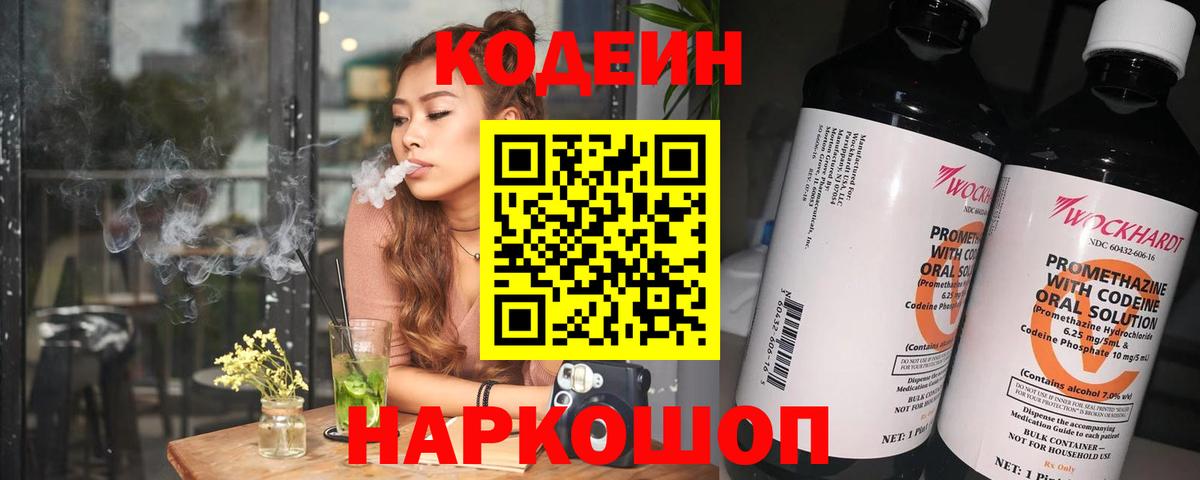 Кодеин напиток Lean (лин)  Вход с VPN  Советская Гавань 